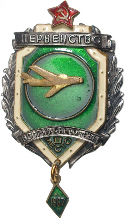 Знак 1967 года «Первенство вооруженных сил (Авиация) — III место»