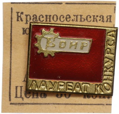 Значок «Лауреат конкурса ВОИР»