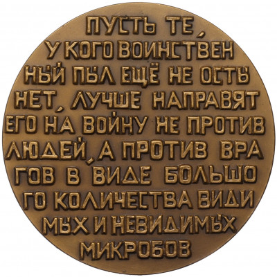 Настольная медаль 1981 года ЛМД «Илья Ильич Мечников»