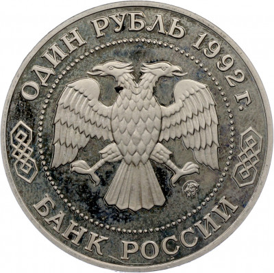 1 рубль 1992 года ММД «Николай Иванович Лобачевский» (Proof)