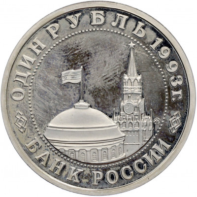 1 рубль 1993 года ММД «Владимир Владимирович Маяковский» (Proof)