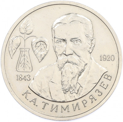 1 рубль 1993 года ММД «Климент Аркадьевич Тимирязев» (UNC)