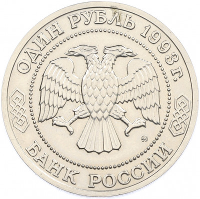 1 рубль 1993 года ММД «Климент Аркадьевич Тимирязев» (UNC)