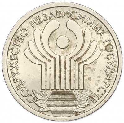 1 рубль 2001 года СПМД «10 лет СНГ»