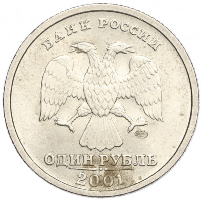 1 рубль 2001 года СПМД «10 лет СНГ»