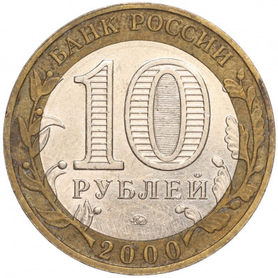 10 рублей 2000 года ММД «55 лет Великой Победы»