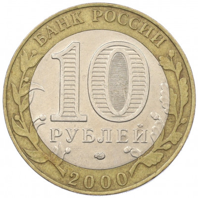 10 рублей 2000 года СПМД «55 лет Великой Победы»