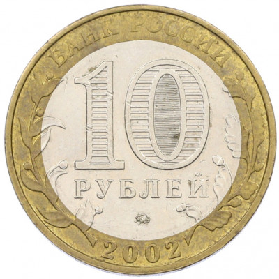 10 рублей 2002 года ММД «Вооруженные силы РФ»
