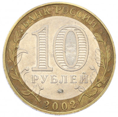 10 рублей 2002 года ММД «Министерство внутренних дел»