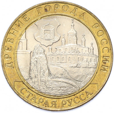 10 рублей 2002 года СПМД «Древние города России — Старая Русса»