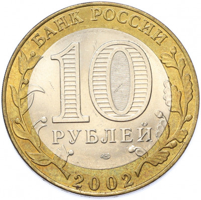 10 рублей 2002 года СПМД «Древние города России — Старая Русса»