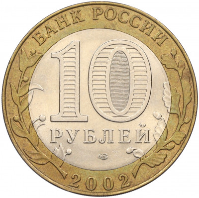 10 рублей 2002 года СПМД «Министерство иностранных дел»