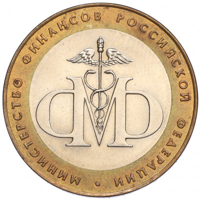 10 рублей 2002 года СПМД «Министерство финансов»