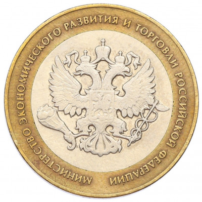 10 рублей 2002 года СПМД «Министерство экономического развития и торговли»