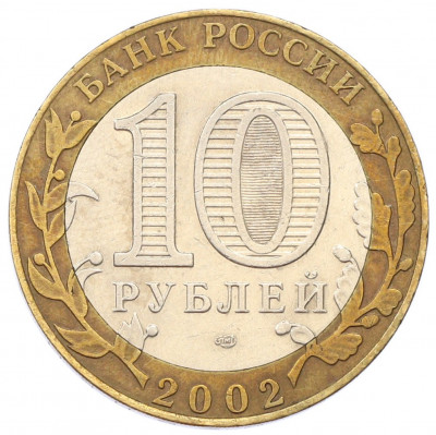 10 рублей 2002 года СПМД «Министерство экономического развития и торговли»