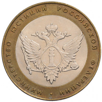 10 рублей 2002 года СПМД «Министерство юстиции»