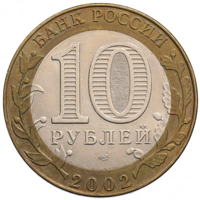 10 рублей 2002 года СПМД «Министерство юстиции»