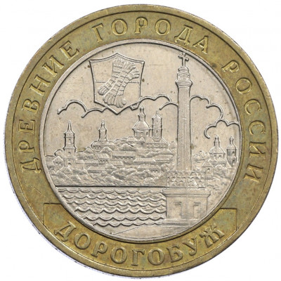 10 рублей 2003 года ММД «Древние города России — Дорогобуж»