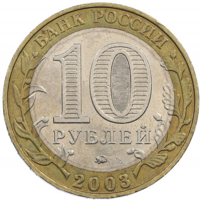10 рублей 2003 года ММД «Древние города России — Дорогобуж»