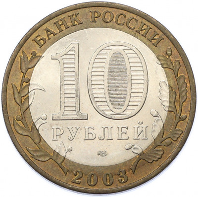 10 рублей 2003 года СПМД «Древние города России — Муром»