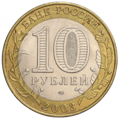 10 рублей 2003 года СПМД «Древние города России — Псков»