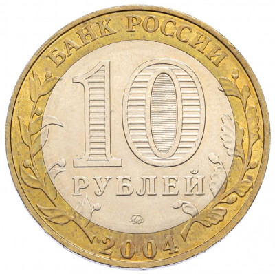 10 рублей 2004 года ММД «Древние города России — Ряжск»