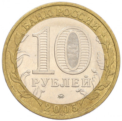 10 рублей 2005 года ММД «60 лет Победы»