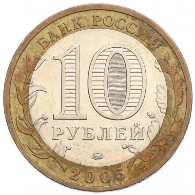 10 рублей 2005 года ММД «Российская Федерация — Краснодарский край»
