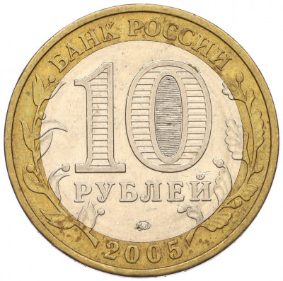 10 рублей 2005 года ММД «Российская Федерация — Москва»