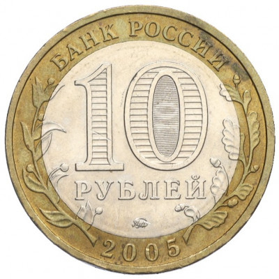 10 рублей 2005 года ММД «Российская Федерация — Тверская область»