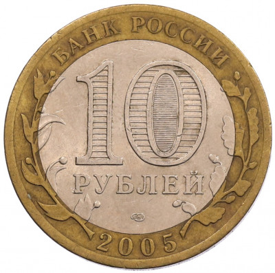 10 рублей 2005 года СПМД «60 лет Победы»