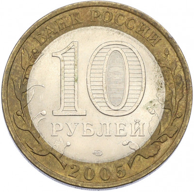 10 рублей 2005 года СПМД «Древние города России — Боровск»