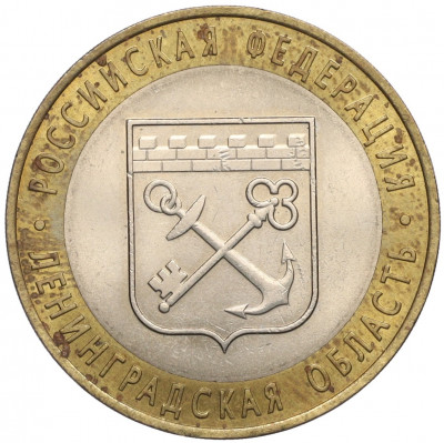 10 рублей 2005 года СПМД «Российская Федерация — Ленинградская область»