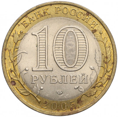 10 рублей 2005 года СПМД «Российская Федерация — Ленинградская область»