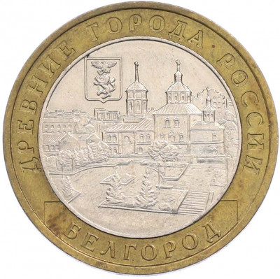 10 рублей 2006 года ММД «Древние города России — Белгород»