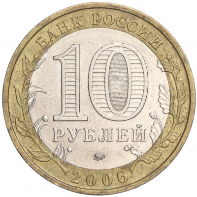 10 рублей 2006 года ММД «Российская Федерация — Приморский край»