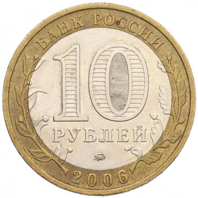 10 рублей 2006 года ММД «Российская Федерация — Сахалинская область»