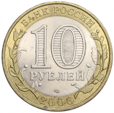 10 рублей 2006 года СПМД «Российская Федерация — Республика Алтай»