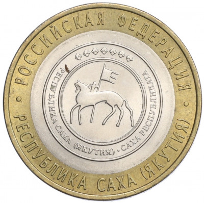 10 рублей 2006 года СПМД «Российская Федерация — Республика Саха (Якутия)»
