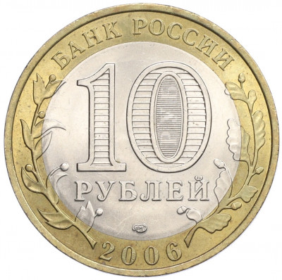 10 рублей 2006 года СПМД «Российская Федерация — Республика Саха (Якутия)»