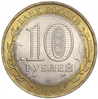 10 рублей 2006 года СПМД «Российская Федерация — Читинская область»