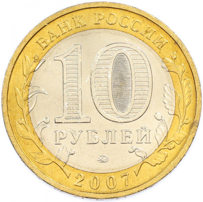 10 рублей 2007 года ММД «Древние города России — Великий Устюг»