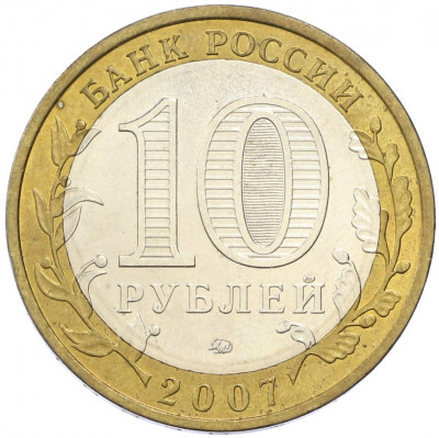 10 рублей 2007 года ММД «Российская Федерация — Липецкая область»