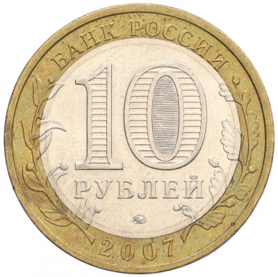 10 рублей 2007 года ММД «Российская Федерация — Республика Башкортостан»