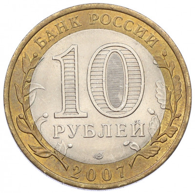 10 рублей 2007 года СПМД «Российская Федерация — Архангельская область»