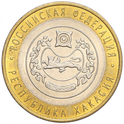 10 рублей 2007 года СПМД «Российская Федерация — Республика Хакасия»