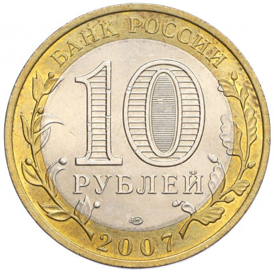 10 рублей 2007 года СПМД «Российская Федерация — Республика Хакасия»