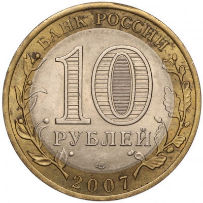 10 рублей 2007 года СПМД «Российская Федерация — Ростовская область»