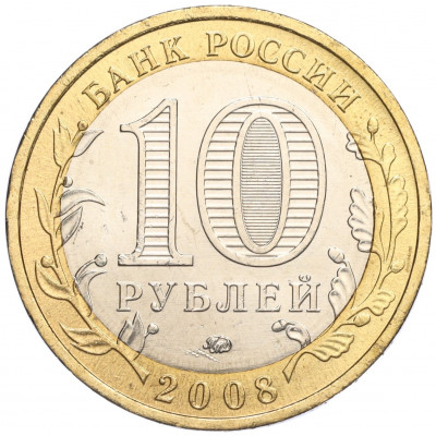 10 рублей 2008 года ММД «Древние города России — Азов»