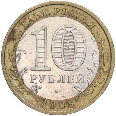 10 рублей 2008 года ММД «Российская Федерация — Астраханская область»